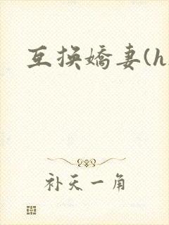 互换娇妻(h)