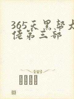 365天黑帮大佬第三部