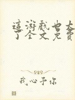 这游戏也太真实了全文免费阅读封面