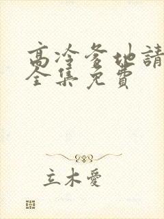 高冷爹地请接招全集免费