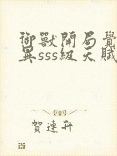 御兽开局觉醒变异sss级天赋