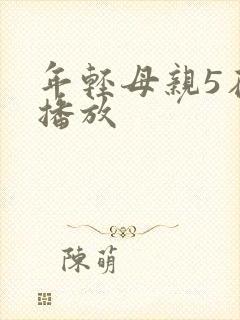 年轻母亲5在线播放