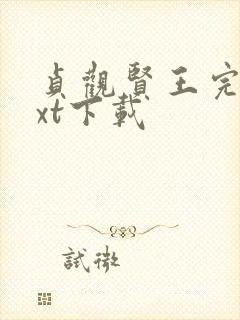 贞观贤王完整txt下载封面