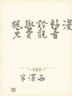 枫与铃动漫高清免费观看