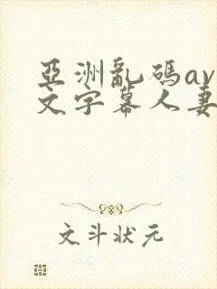 亚洲乱码av中文字幕人妻