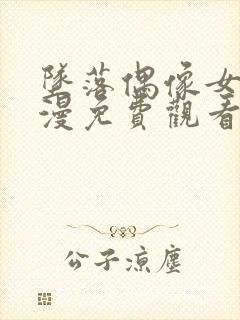 坠落偶像女友动漫免费观看全集