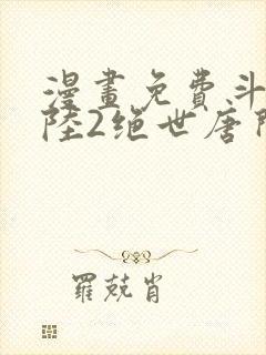 漫画免费斗罗大陆2绝世唐门