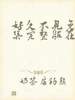 好久不见免费全集完整版在线观看封面