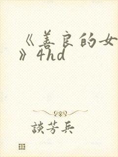 《善良的女邻居》4hd