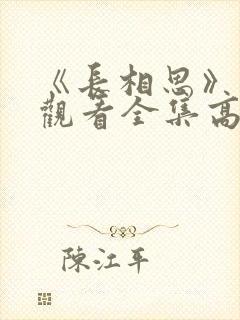 《长相思》免费观看全集高清