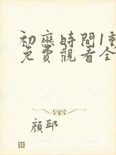 初恋时间1动漫免费观看全集高清第三集封面