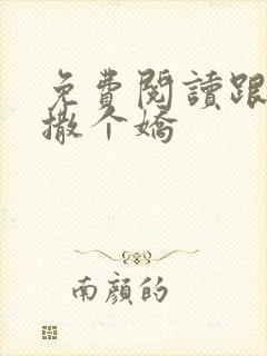 免费阅读跟乔爷撒个娇