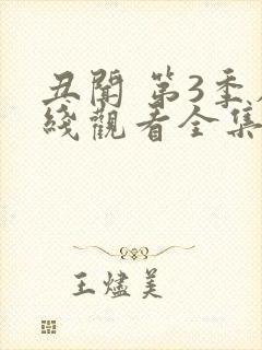 丑闻 第3季在线观看全集免费播放