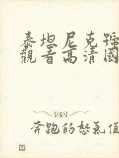 泰坦尼克号免费观看高清国语版封面