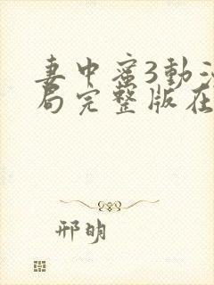 妻中蜜3动漫结局完整版在线观看