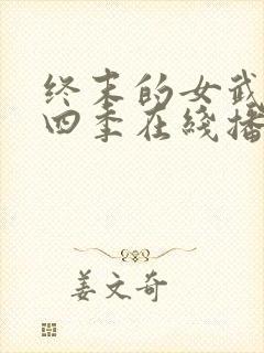 终末的女武神第四季在线播放