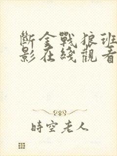 断金战狼班底电影在线观看