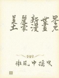 美丽新世界韩漫土豪漫画免费漫画在线