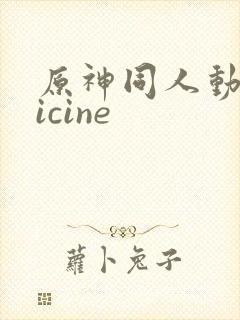 原神同人动画vicine