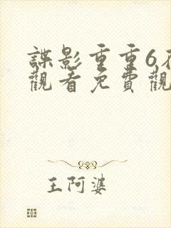 谍影重重6在线观看免费观看完整版