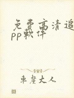 免费高清追剧app软件