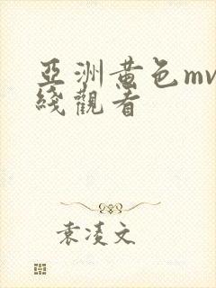 亚洲黄色mv在线观看