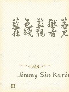 蓝色监狱第一季在线观看免费高清