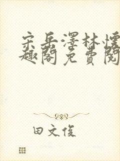 宋岳泽林怀燕笔趣阁免费阅读