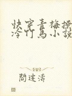 快穿青梅撩拨清冷竹马小说