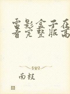 电影盒子在线观看完整版高清