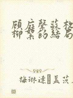 顾庭声苏枚清秦柳絮的结局封面