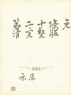 第二十条免费高清完整版封面