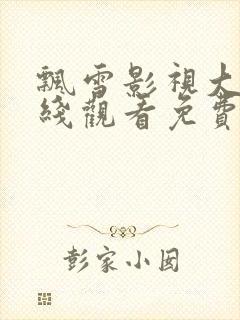 飘雪影视大全在线观看免费高清