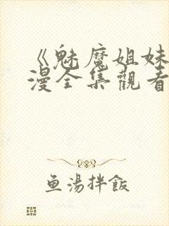 《魅魔姐妹》动漫全集观看在线播放