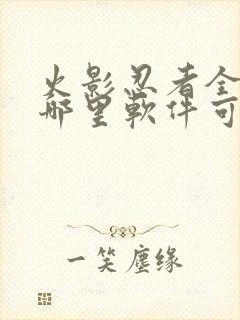 火影忍者全集在哪里软件可以看到