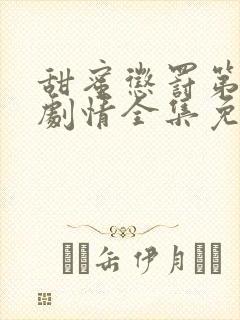 甜蜜惩罚第1季剧情全集免费观看