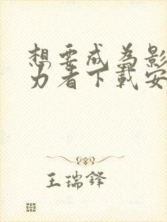 想要成为影之实力者下载安装