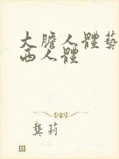 大胆人体艺术西西人体封面