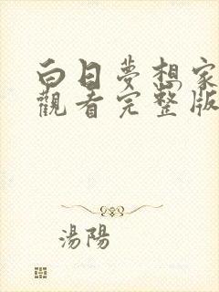 白日梦想家在线观看完整版