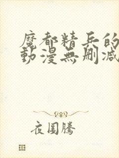 魔都精兵的奴隶动漫无删减封面