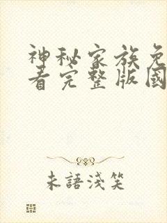 神秘家族免费观看完整版国语高清封面