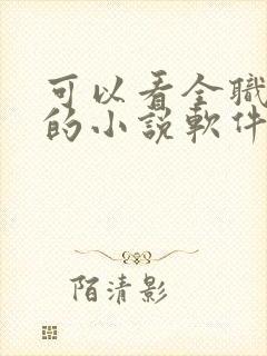 可以看全职法师的小说软件封面