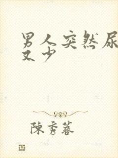 男人突然尿频尿又少