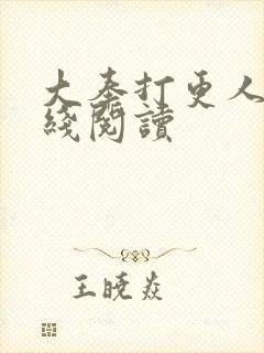 大奉打更人 在线阅读