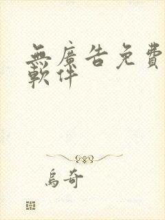 无广告免费追番软件