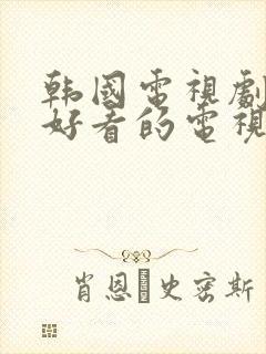 韩国电视剧什么好看的电视剧