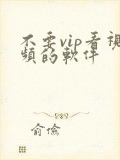 不要vip看视频的软件