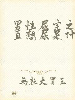 男性尿完之后一直想尿是什么原因