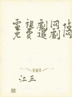 电视剧网站大全免费追剧网在线观看封面