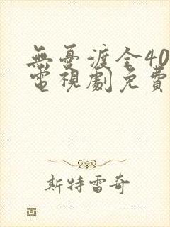 无忧渡全40集电视剧免费